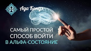 АЛЬФА СОСТОЯНИЕ Самый простой способ войти в состояние АЛЬФА Ада Кондэ [upl. by Naharba]