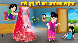 Hindi Story  मरी हुई मां का अनोखा लहंगा  Jadui lehenga  Magical Story  Moral Story  Maa [upl. by Baron]