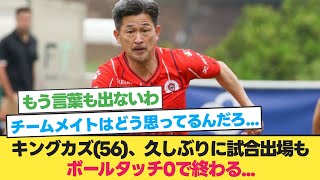 キングカズ56、久しぶりに試合出場もボールに触れず終わる【三浦知良】【サッカー 2ch】 [upl. by Humble572]