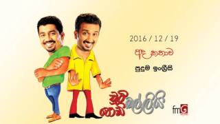 Chooty Malli Podi Malli Puduma Ingreesi  2016 12 19 පුදුම ඉංග්‍රීසි [upl. by Bough]