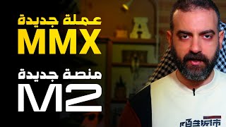 M2 و MMX عملة رقمية جديدة ومنصة عالمية جديدة [upl. by Seldun]