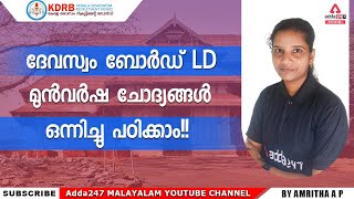 Devaswom Board Recruitment 2022  Study Tips amp Strategies  Devaswom Board  Adda247 Malayalam [upl. by Ingmar111]