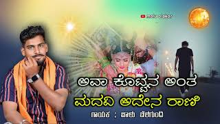 ಅವಾ ಕೊಟ್ಟಾನ ಅಂತ ಮದವಿ ಅದೇನ್ ರಾಣಿ  ava kottan ant madavi aden rani  niw trending janapada song [upl. by Honoria384]