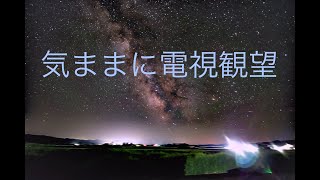 オーロラ期待 気ままに電視観望 2024105 [upl. by Luehrmann]