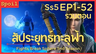 สปอยอนิเมะ Fights Break Sphere Ss5  สัประยุทธ์ทะลุฟ้า  EP152  รวมตอน [upl. by Olumor]