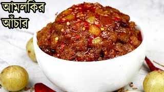 সহজ পদ্ধতিতে আমলকি আচার রেসিপি  Amloki Achar Recipe  Achar Recipe  Amla Pickle  Easy Amla Achar [upl. by Eilyr]