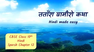 Tatara Vamiro Katha  English Explanation  Sparsh Chapter 12  CBSE Class 10 Hindi 202324 [upl. by Ellyn]