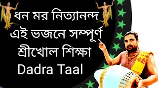 How To Learn Dadra Taal  Mridanga Lesson For  Dhana Mora Nityanand  Mridanga Lesson 605 [upl. by Inge740]