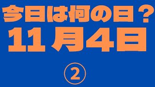 【11月4日】（2）今日は何の日？今日の話の種にちょいかじ [upl. by Aivatco]