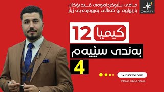 كیمیا 12  مهێدی  بەندی سێیەم  وانەی چوارەم [upl. by Rasec739]