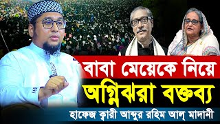 বাবা মেয়েকে নিয়ে অগ্নিঝরা বক্তব্য দিলেন ।আব্দুর রহিম আল মাদানী।Abdur Rahim Al Madani Bangla Waz 2024 [upl. by Eilahtan770]