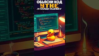 🐤 Резиновая Утка Секретное Оружие Программиста в Дебаггинге 💻 [upl. by Hegarty]