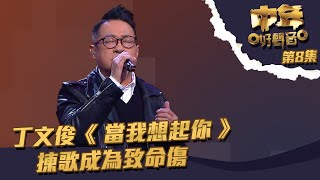 中年好聲音 ｜第8集｜丁文俊《 當我想起你 》 揀歌成為致命傷｜ 丁文俊 ｜ 當我想起你 [upl. by Kcirdek612]