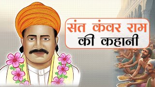 भगत कंवर राम की कहानी  Bhagat Kanwar Ram Story in Hindi [upl. by Netsua748]