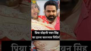 Pawan Singh aur Priya Suhani ka naya gana shorts shortvideo trending funny bhojpuri song yt [upl. by Tirreg868]