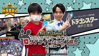 【公式】「ラッシュマスターダイスケとサテライトショップ巡り～神戸三宮編～」ラッシュラッシュバラエティ【遊戯王ラッシュデュエル】 [upl. by Akiaki]