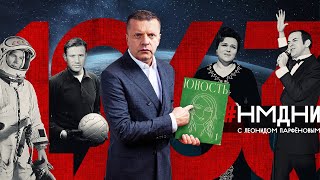 Убит Кеннеди Туризм с рюкзаком Терешкова Плащболонья «Негр» – это гордо Магомаев НМДНИ1963 [upl. by Gunner]