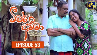 Teacher Amma  Episode 53 ll ටීචර් අම්මා ll 26th August 2021 [upl. by Shirlene]