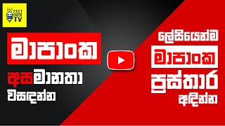 මාපාංක ප්‍රස්තාර අඳින්න කෙටි ක්‍රමයක්  මාපාංක අසමානතා විසඳීම [upl. by Otecina367]