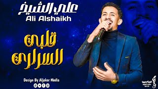 علي الشيخ  قلبي السراري  جديد الأغاني السودانية  Sudanese song 2024 [upl. by Grous]