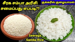 Seeraga samba ricehow to cook seeraga samba rice in pressure cookerseeraga samba rice water ratio [upl. by Cele]