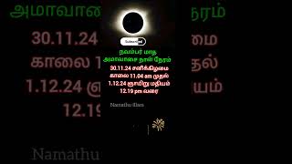 november month amavasai date and time நவம்பர் மாத அமாவாசை நாள் நேரம் amavasya amavasai அமாவாசை [upl. by Manolo]