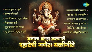 गणेश भक्तीगीते  Ganpati Songs  Pratham Tula Vandito  Bappa Moraya Re  Pahatechi Bhakti Geete [upl. by Xuerd]