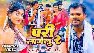 Video  परी लागेलू 2  pramodpremiyadav  Pari Lagelu 2  New Bhojpuri Song [upl. by Hildegarde]