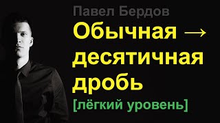 Арифметические действия с обыкновенными и десятичными дробями [upl. by Marienthal]