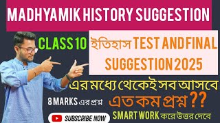 MADHYAMIK HISTORY SUGGESTION 2025।। মাধ্যমিক ইতিহাস সাজেশন 2025।। FOR TEST AND FINAL EXAMINATION।। [upl. by Adnuahs]