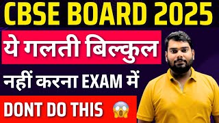 Board Exam Mein Ye Galti Mat Karna😩 CBSE Class 10th  12th  Cbse Date sheet 2025 [upl. by Meredi113]