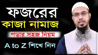 ফজরের কাজা নামাজ পড়ার নিয়ম Kaja namaj porar niyom আহমাদুল্লাহ। Ahmadullah । waz 221124EP162kio [upl. by Sedruol583]