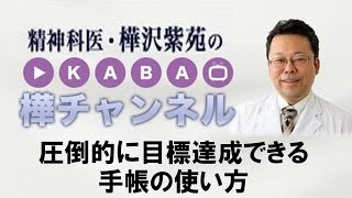 圧倒的に目標達成できる 手帳の使い方【精神科医・樺沢紫苑】 [upl. by Anaet]