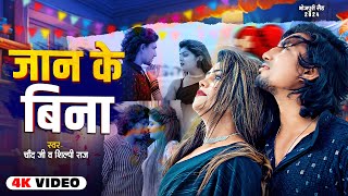 VideoJukebox  जान के बिना  Ft Mani Meraj amp Vannu D  Chand Jee amp Shilpi Raj  Hit Song 2024 [upl. by Wivina]