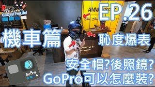 GoPro機車篇行車紀錄器GoPro可以怎麼裝安全帽？後照鏡？恥度全開的實測EP26 [upl. by Archie]