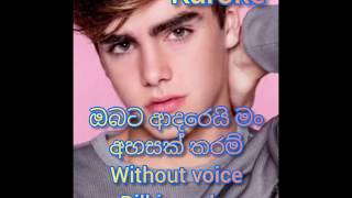 Obata adarei manඔබට ආදරෙයි මං without voice Karoke Dilki uresha [upl. by Niklaus664]