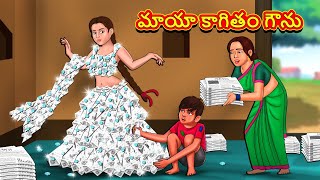 Telugu Stories  మాయా కాగితం గౌను  Stories in Telugu  Telugu Kathalu  Moral Stories [upl. by Ecyoj]