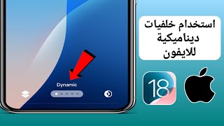 كيفية استخدام خلفيات ديناميكية للايفون iOS 18 [upl. by Kuth]