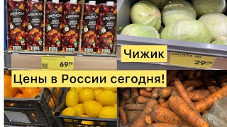 ЦЕНЫ В РОССИИ СЕГОДНЯ НА ПРОДУКТЫ ПИТАНИЯ  МАГАЗИН ЧИЖИК [upl. by Anders484]