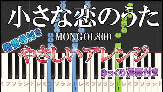 【楽譜あり】小さな恋のうたMONGOL800（ソロ初級・やさしいアレンジ）ゆっくり演奏付き【ピアノ楽譜】【初心者向け・簡単アレンジ・指番号付き】 [upl. by Rettig960]