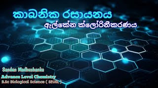 ඇල්කේන ක්ලෝරිනීකරණය  Advance Level Chemistry  Sandun Madhushanka  Bsc Biological Science SEUSL [upl. by Arik]