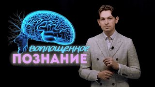 Воплощенное познание [upl. by Narmi]