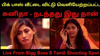 Sunitha Eliminated From Bigg Boss 8 Tamil  Shocking  Sunitha Evicted [upl. by Adal]