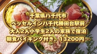 千葉県八千代市、ベッセルイン八千代勝田台駅前、大人2人小学生2人の家族で宿泊、朝食バイキング付き、13200円〜 [upl. by Loredana77]