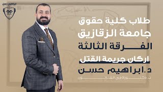 القانون الجنائي  اركان جريمة القتل الفرقة الثالثة كلية حقوق [upl. by Ahsela]