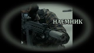 Наемник  БГ аудио BG audio HD [upl. by Middendorf]