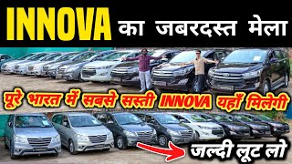 Innova का जबरदस्त मेला 🔥  Second hand innova in delhi Cheapest innova for sale used cars [upl. by Otes30]