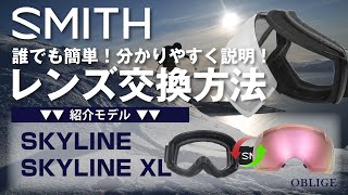 SMITH【SKYLINESKYLINE XL レンズ交換編 】 スミス ゴーグル レンズ交換方法 【 スカイライン 】 [upl. by Beverlee]