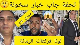 مابقى ما يتخبىقضية لونا سيدي عديفضحات كلشيولد الشينوية [upl. by Livy]