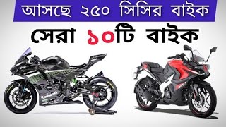 2024 Top 10 Upcoming 250cc bike in Bangladesh  NewBike  Sportsbike [upl. by Maise]